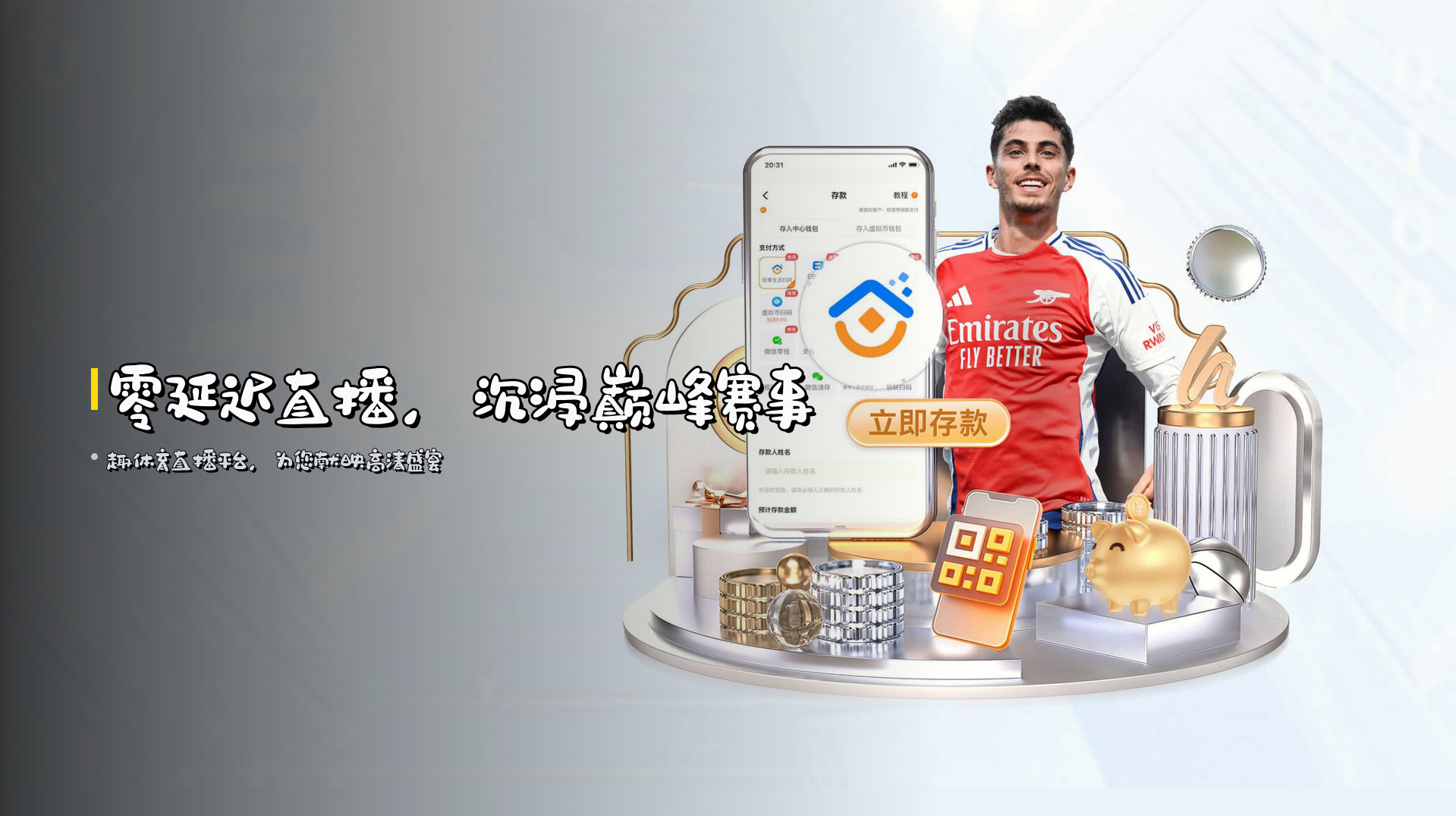 <strong>零延迟直播</strong>，沉浸巅峰赛事