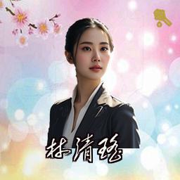 林清瑶