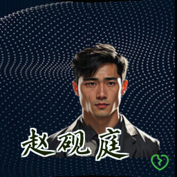 赵砚庭